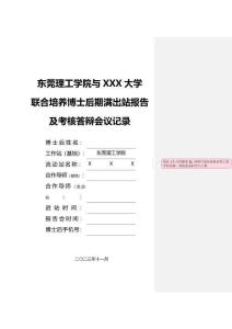 工作站（基地）博后出站報(bào)告及答辯會(huì)記錄-2023年新表-11月修訂