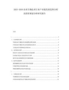 2025-2030农业生物技术行业产业链发展趋势分析及投资规划分析研究报告