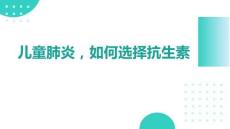 兒童肺炎，如何選擇抗生素