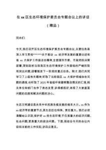 在XX區生態環境保護委員會專題會議上的講話