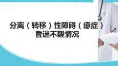分離（轉(zhuǎn)移）性障礙（癔癥）昏迷不醒情況