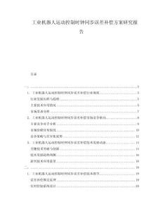 工業(yè)機器人運動控制時鐘同步誤差補償方案研究報告