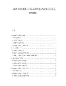 2025-2030挪威水電行業開發潛力與能源結構優化研究報告
