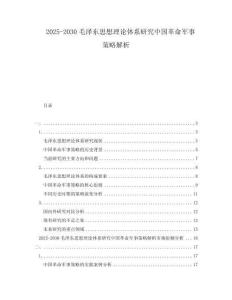 2025-2030毛澤東思想理論體系研究中國革命軍事策略解析