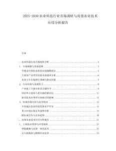2025-2030农业科技行业市场调研与高效农业技术应用分析报告
