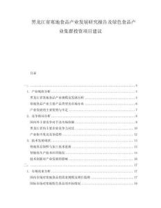 黑龍江省寒地食品產(chǎn)業(yè)發(fā)展研究報告及綠色食品產(chǎn)業(yè)集群投資項目建議