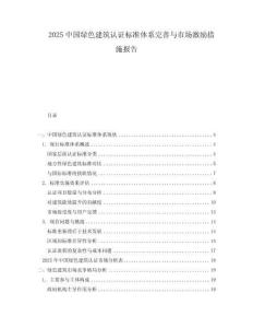 2025中国绿色建筑认证标准体系完善与市场激励措施报告