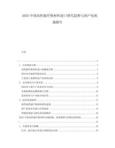 2025中国高性能纤维材料进口替代趋势与国产化机遇报告