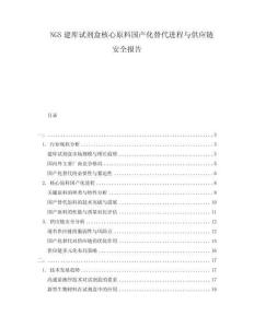 NGS建库试剂盒核心原料国产化替代进程与供应链安全报告