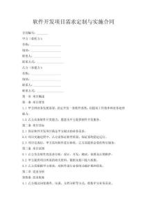 軟件開發(fā)項目需求定制與實施合同
