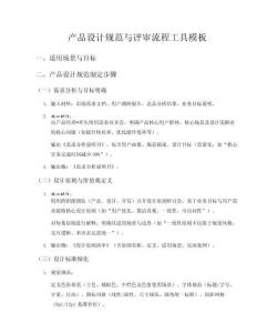 產(chǎn)品設(shè)計規(guī)范與評審流程