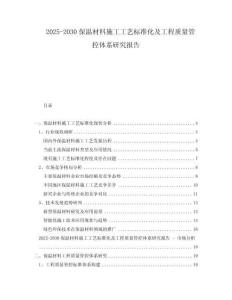 2025-2030保温材料施工工艺标准化及工程质量管控体系研究报告