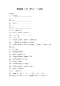 教育辅导线上培训合作合同