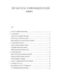 2025-2030寶石加工行業(yè)精密切割技術(shù)應(yīng)用與發(fā)展趨勢(shì)報(bào)告