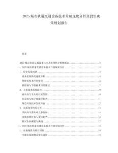 2025城市軌道交通設(shè)備技術(shù)升級現(xiàn)狀分析及投資決策規(guī)劃報告