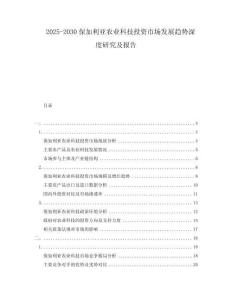 2025-2030保加利亚农业科技投资市场发展趋势深度研究及报告