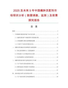 2025及未來5年中國痛腫靈酊劑市場現(xiàn)狀分析（數(shù)據(jù)調查、監(jiān)測）及前景探究報告
