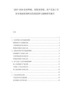 2025-2030农业种植、畜牧业养殖、农产品加工行业市场深度调研及发展趋势与战略研究报告