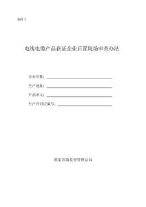 電線電纜產品獲證企業后置現場審查辦法（2025年）