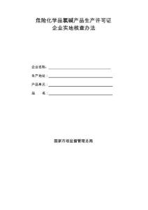 危險化學品氯堿產品生產許可證企業實地核查辦法（2025年）