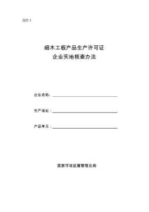 細木工板產品生產許可證企業實地核查辦法（2025年）