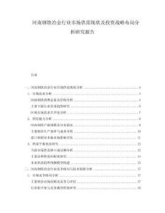 河南鋼鐵冶金行業(yè)市場(chǎng)供需現(xiàn)狀及投資戰(zhàn)略布局分析研究報(bào)告