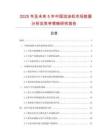 2025年及未來(lái)5年中國(guó)流涂機(jī)市場(chǎng)數(shù)據(jù)分析及競(jìng)爭(zhēng)策略研究報(bào)告