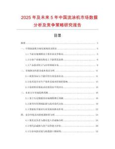 2025年及未来5年中国流涂机市场数据分析及竞争策略研究报告