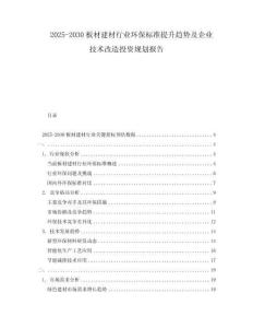 2025-2030板材建材行业环保标准提升趋势及企业技术改造投资规划报告