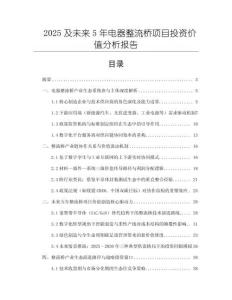 2025及未來5年電器整流橋項目投資價值分析報告