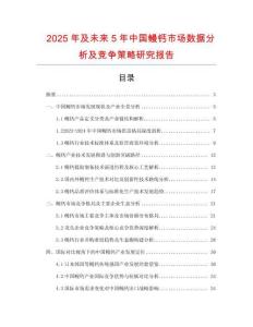 2025年及未来5年中国鳗钙市场数据分析及竞争策略研究报告