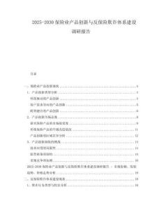 2025-2030保險(xiǎn)業(yè)產(chǎn)品創(chuàng)新與反保險(xiǎn)欺詐體系建設(shè)調(diào)研報(bào)告