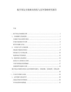 航空客运市场格局变化与竞争策略研究报告