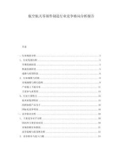 航空航天零部件制造行業(yè)競(jìng)爭(zhēng)格局分析報(bào)告