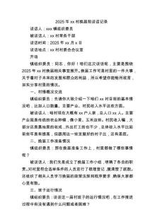 2025年xx村換屆前談話記錄
