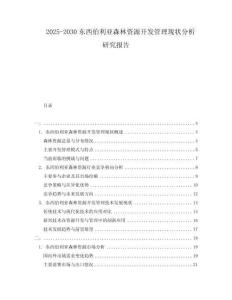 2025-2030東西伯利亞森林資源開發管理現狀分析研究報告