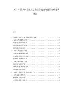 2025中國農(nóng)產(chǎn)品批發(fā)行業(yè)品牌建設(shè)與營銷策略分析報(bào)告