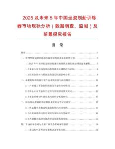 2025及未來5年中國坐姿劃船訓(xùn)練器市場現(xiàn)狀分析（數(shù)據(jù)調(diào)查、監(jiān)測）及前景探究報(bào)告