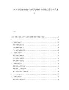 2025智慧农业技术应用与现代农业转型路径研究报告