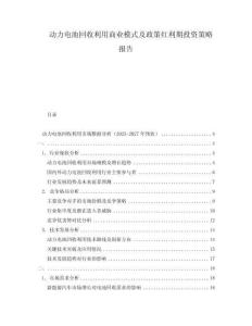 动力电池回收利用商业模式及政策红利期投资策略报告