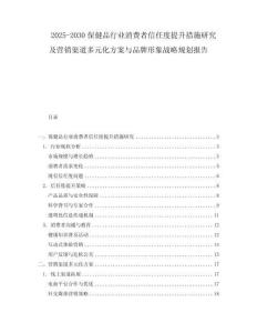2025-2030保健品行業(yè)消費(fèi)者信任度提升措施研究及營銷渠道多元化方案與品牌形象戰(zhàn)略規(guī)劃報(bào)告