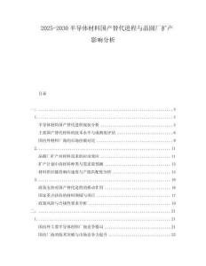 2025-2030半导体材料国产替代进程与晶圆厂扩产影响分析