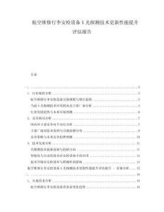 航空維修行李安檢設(shè)備X光探測(cè)技術(shù)更新性能提升評(píng)估報(bào)告