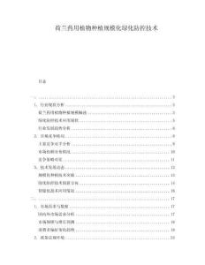 荷蘭藥用植物種植規(guī)模化綠化防控技術(shù)