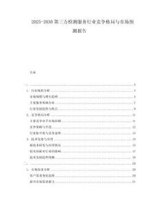 2025-2030第三方检测服务行业竞争格局与市场预测报告