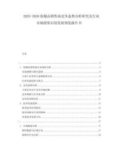 2025-2030保健品銷售商競爭態(tài)勢分析研究及行業(yè)市場投資后續(xù)發(fā)展預(yù)覽報告書