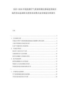2025-2030环境监测空气质量检测仪器制造领域市场供需动态调研及投资商业模式前景规划分析报告