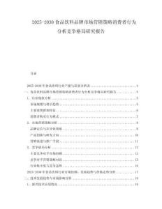 2025-2030食品饮料品牌市场营销策略消费者行为分析竞争格局研究报告