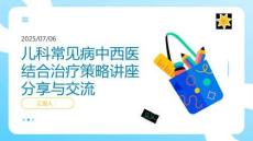 兒科常見病中西醫結合治療策略講座分享與交流