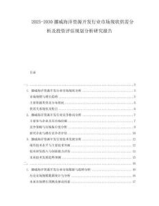 2025-2030挪威海洋資源開發行業市場現狀供需分析及投資評估規劃分析研究報告